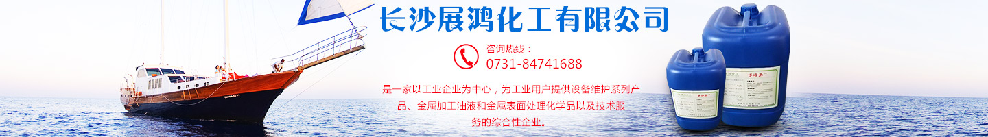 殼牌潤滑油|昆侖潤滑油|湖南工業(yè)清洗劑|表面處理化學(xué)品-長(zhǎng)沙展鴻化工有限公司