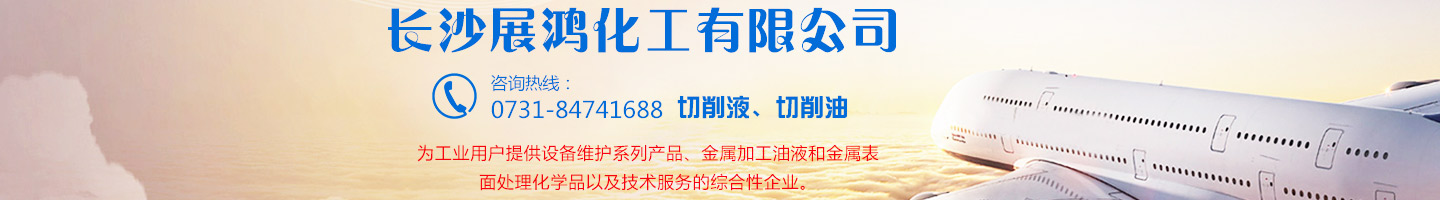 殼牌潤滑油|昆侖潤滑油|湖南工業(yè)清洗劑|表面處理化學(xué)品-長(zhǎng)沙展鴻化工有限公司