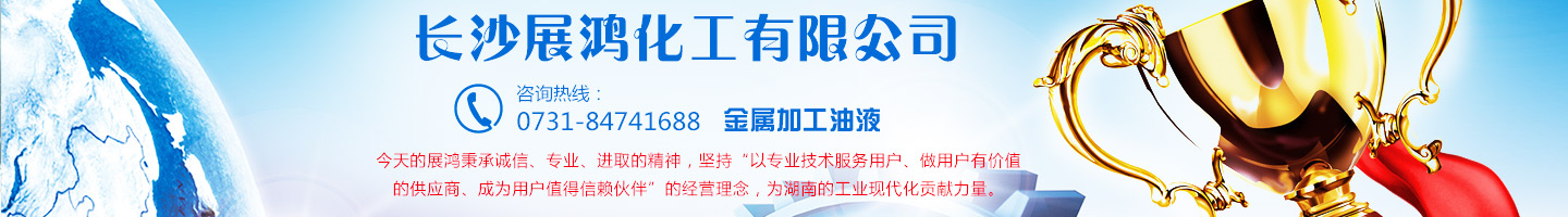 殼牌潤滑油|昆侖潤滑油|湖南工業(yè)清洗劑|表面處理化學(xué)品-長(zhǎng)沙展鴻化工有限公司
